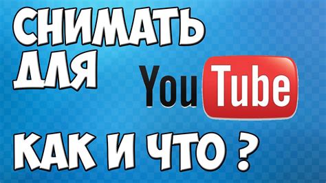 Как начать снимать на youtube - YouTube