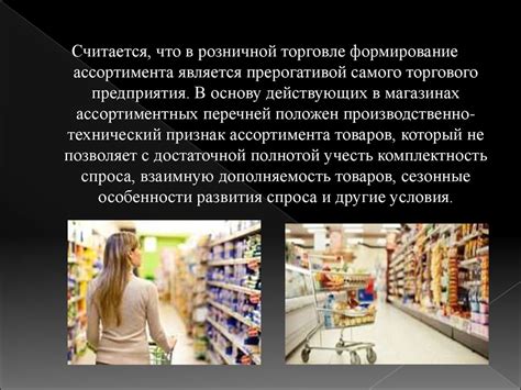 Формирование ассортимента товаров и услуг на предприятии торговли ...