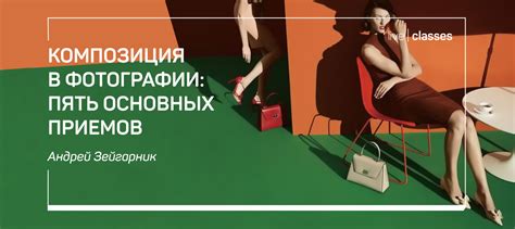 Композиция в фотографии: пять основных приемов