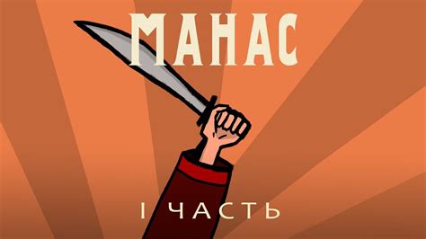 МАНАС | MANAS - 1 Часть - YouTube
