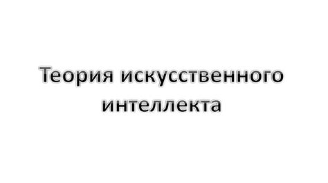 Теория искусственного интеллекта - презентация онлайн