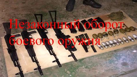Незаконный оборот боевого оружия - презентация онлайн