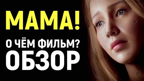 МАМА! (2017) - О ЧЁМ ФИЛЬМ? Библейское безумие Даррена Аронофски ...