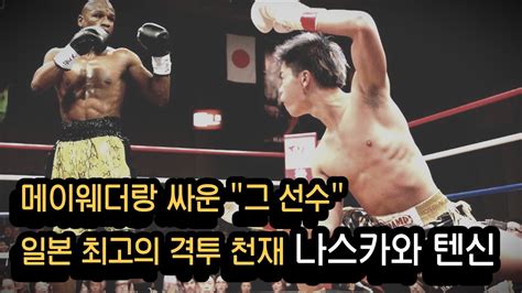 41승 0패 승률 100% !!? 태어나서 져본적이 없는 1998년생 천재 격투가 !! #텐신 - YouTube