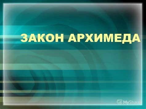 Презентация на тему: "ЗАКОН АРХИМЕДА. Архимед ( до н.э.) Архимед ...