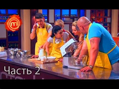 МастерШеф. Сезон 6. Выпуск 7. Часть 2 из 4 от 20.09.16 - YouTube