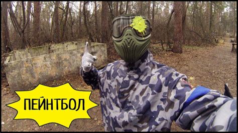 ИГРА В ПЕЙНТБОЛ 🔫 Как Мне Попали Шариком В Рот! Пейнтбол-Клуб "Гепард ...