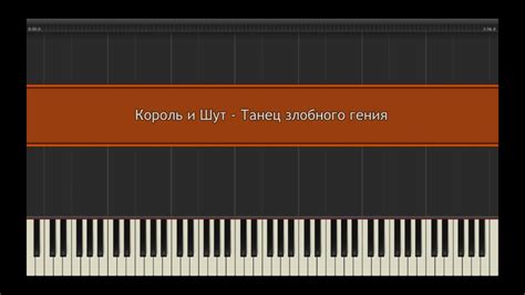 Король и Шут - Танец злобного гения l Piano MIDI Version (На пианино ...