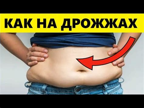 От Этих Вещей Живот Растёт Как На Дрожжах! Как Убрать Жирный Живот ...