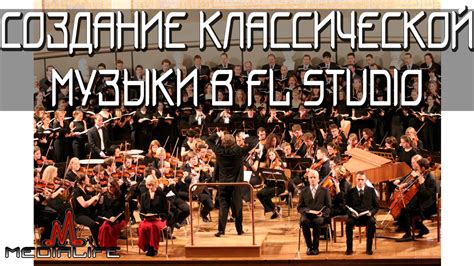 Создание классической музыки в FL Studio - YouTube