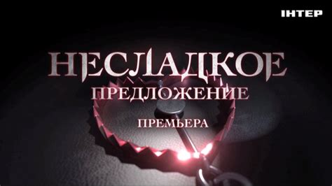 НОВИНКА! Мелодрама «Несладкое предложение». С 13 января! - YouTube