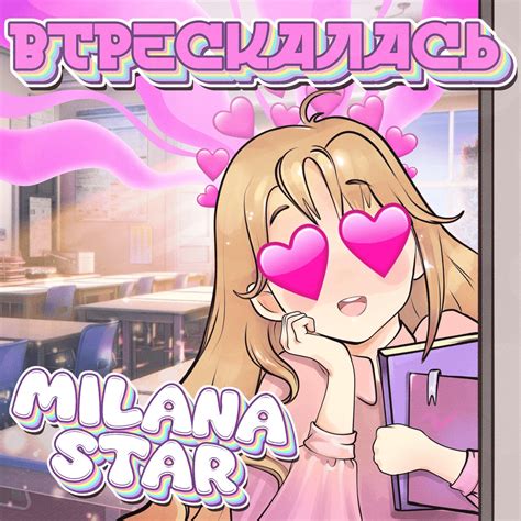 Milana Star – Втрескалась (Fall In) Lyrics | Genius Lyrics
