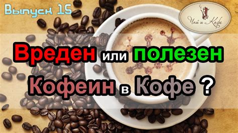 Вреден ли кофеин в кофе. Чай и кофе. Выпуск 15. - YouTube