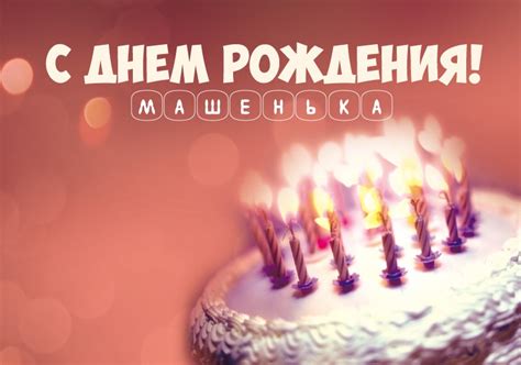 С Днем Рождения Машенька - картинки (25 шт.).