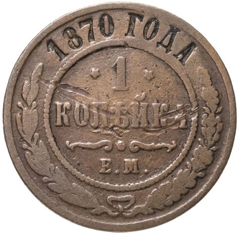 Монета Александра II 1 копейка 1870 ЕМ стоимостью 320 руб.