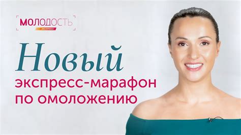 Ревитоника. Новый экспресс-марафон по омоложению. - YouTube