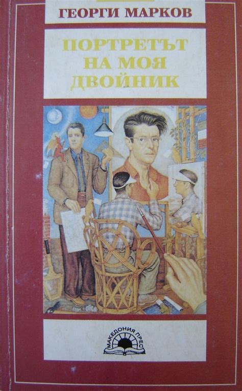 Георги Марков — Портретът на моя двойник — Моята библиотека