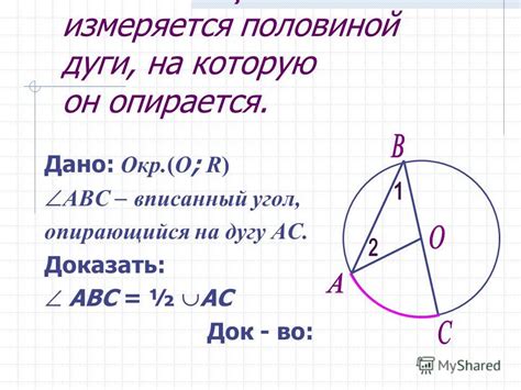 Презентация на тему: "Вписанный угол Теорема о вписанном угле. Цели ...