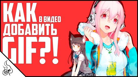 КАК ДОБАВИТЬ .GIF АНИМАЦИЮ В ВИДЕО?! 2016 - YouTube
