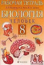 Биология. Человек: Рабочая тетрадь для 8 кл. (Дмитрий Колесов) - купить ...