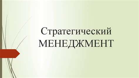 Стратегический менеджмент. Стратегии тоже нужна стратегия - презентация ...