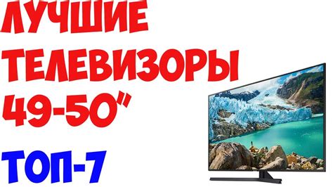 ТОП-7. Лучшие телевизоры 49, 50 дюймов 2019 года - YouTube