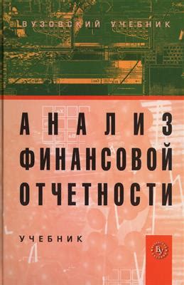 Книга "Анализ финансовой отчетности. Учебник. 2-е издание" - купить ...