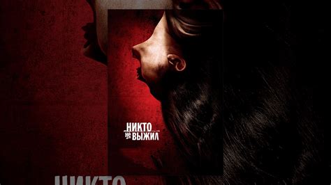 Никто не выжил - YouTube