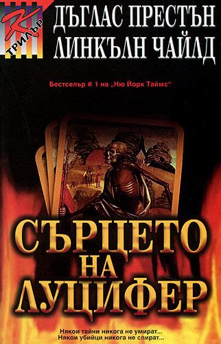 Линкълн Чайлд, Дъглас Престън — Сърцето на Луцифер — Моята библиотека