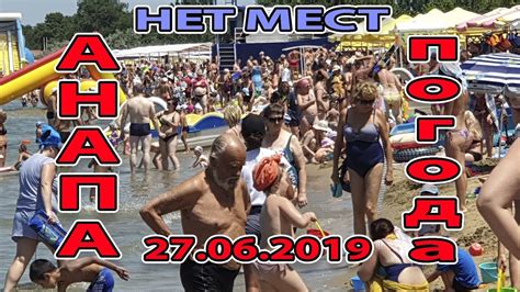 #АНАПА. ПОГОДА 27.06.2019 ЦЕНТРАЛЬНЫЙ ПЛЯЖ. ОБЕЩАНИЯ... - YouTube