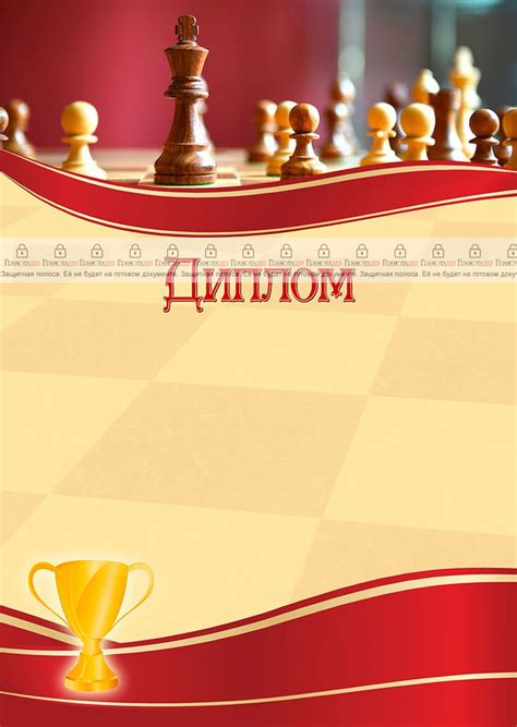 Шаблон спортивного диплома "Шахматы" - ГрамотаДел - Шаблоны - Диплом ...