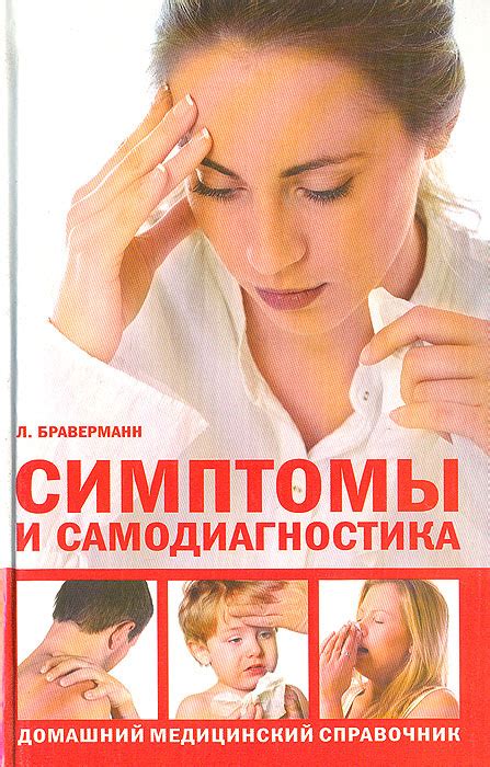 Симптомы и самодиагностика. Домашний медицинский справочник ...