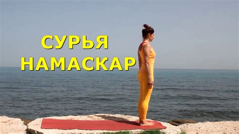 Cурья намаскар шивананда йога - YouTube