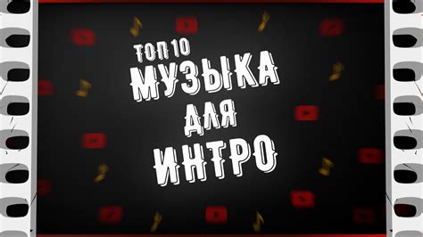 ТОП 10 - МУЗЫКА ДЛЯ ИНТРО БЕЗ АВТОРСКИХ ПРАВ | МУЗЫКА БЕЗ АП ДЛЯ ИНТРО ...