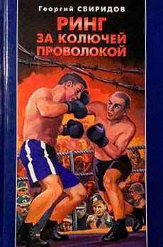 Ринг за колючей проволокой - Георгий Свиридов - страница ...
