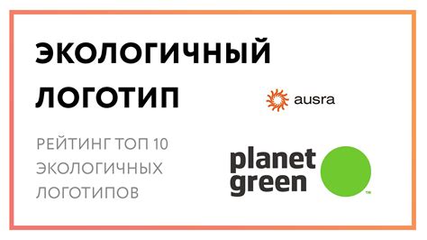 Эко логотип – рейтинг топ 10 самых экологичных лого