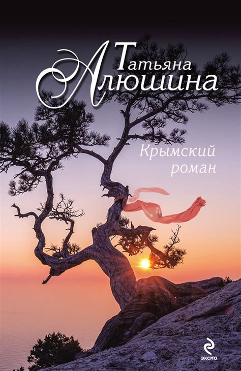 Татьяна Алюшина - Крымский роман читать онлайн