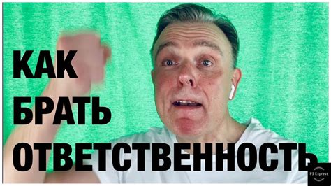 КАК БРАТЬ НА СЕБЯ ОТВЕТСТВЕННОСТЬ? - YouTube
