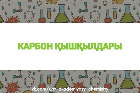Карбон қышқылдары Карбон қышқылдары - құрамында функционалдық, топ COOH ...
