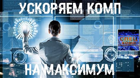 🚀 Все способы повышения производительности ПК - YouTube