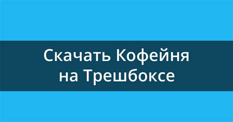 Скачать Кофейня – бизнес симулятор кафе 2025.7.0.0 для Android