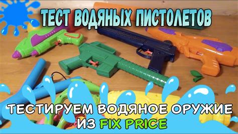 Контрольная закупка 5 - Водяные Бластеры - Игрушечное водное оружие ...