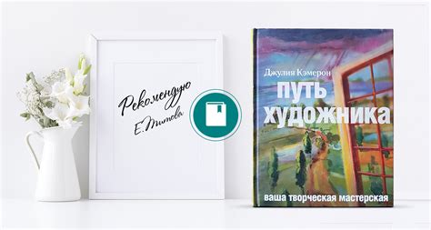 Умные книги: Джулия Кэмерон – «Путь художника»
