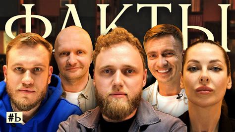 ФАКТЫ #Ь: Илья Макаров х Игорь Джабраилов х Наталья Краснова х ...