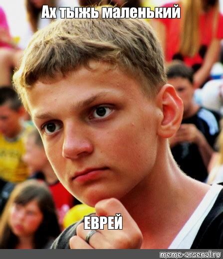 Создать мем "Маленький еврей" - Картинки - Meme-arsenal.com