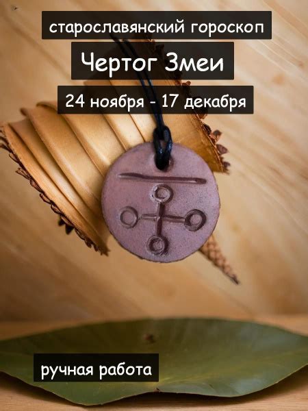 Характеристики Оберег Чертог Змея по славянскому календарю, ручная ...