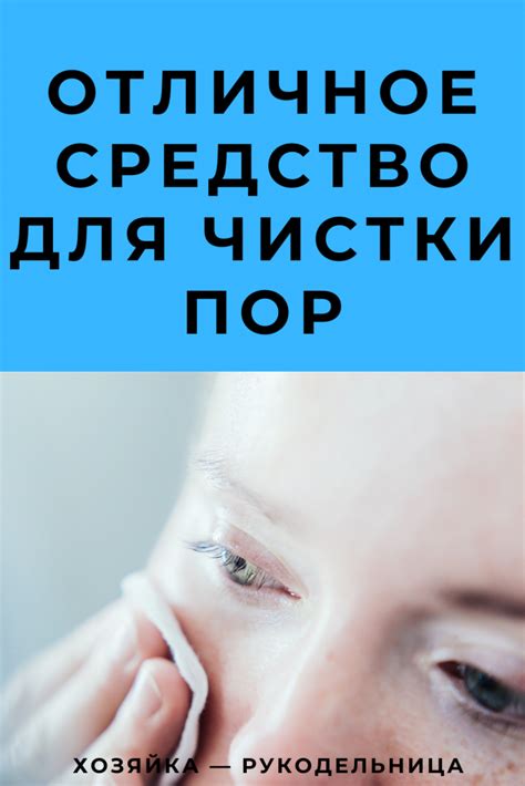 Отличное средство для чистки пор — Хозяйка — Рукодельница