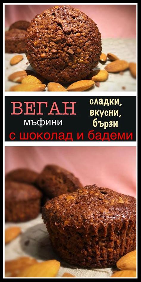Веган мъфини с шоколад и бадеми – В кухнята с Афиа