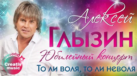 Алексей Глызин - То ли воля, то ли неволя (Юбилейный концерт, Live ...
