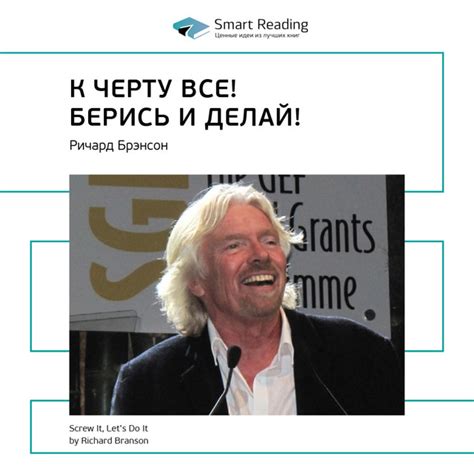 К черту все! Берись и делай! (Ричард Брэнсон. Ключевые идеи книги ...